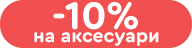 Знижка 10% на комплект гаджетів та аксесуарів