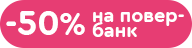 -50% на повербанк при покупці Apple Watch